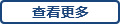 查看更多 查看更多